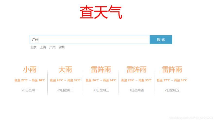 Vue实现天气预报小应用
