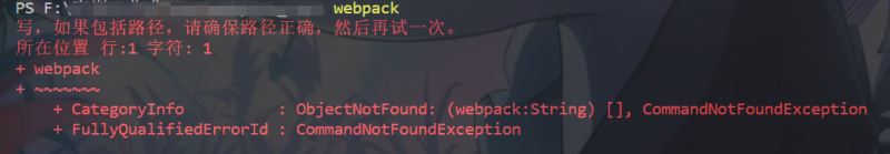 webpack搭建vue环境时报错异常解决