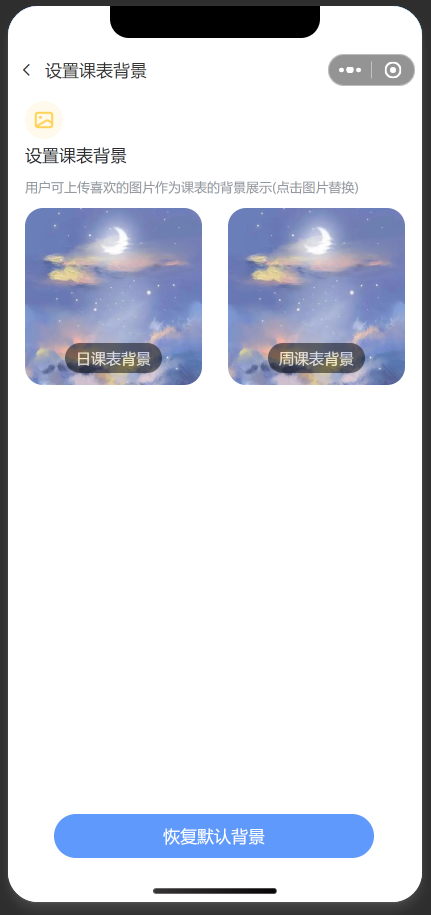 JS实现课程表小程序(仿超级课程表)加入自定义背景功能