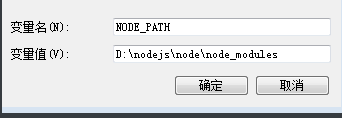 node自定义安装更改npm全局模块默认安装路径的步骤