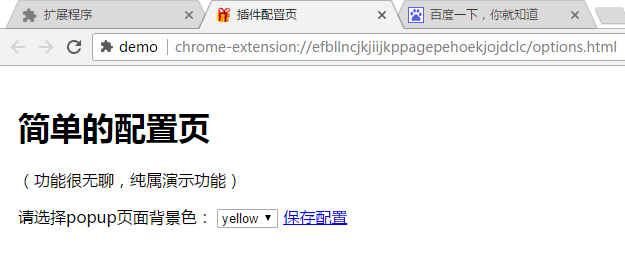 Chrome插件(扩展)开发全攻略(完整demo)