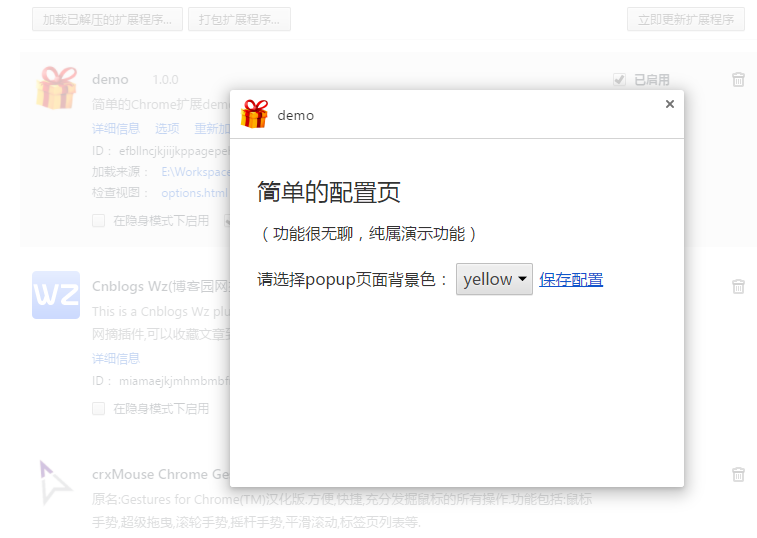 Chrome插件(扩展)开发全攻略(完整demo)