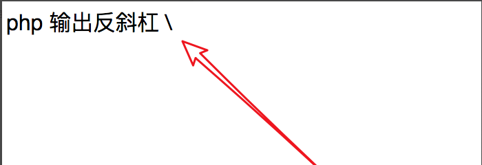 php输出反斜杠的实例方法