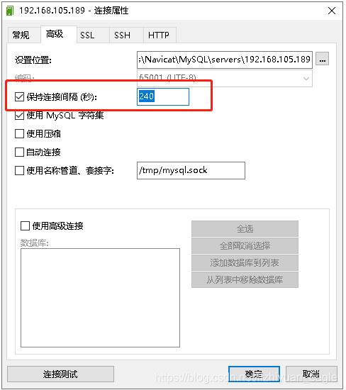 navicat 连接数据库隔段时间后自动断开连接的解决方案