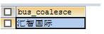 mysql中替代null的IFNULL()与COALESCE()函数详解