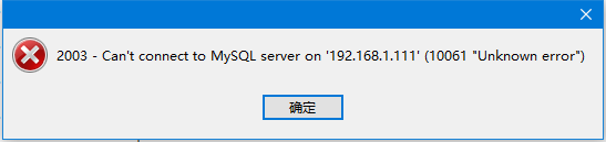 详解使用navicat连接远程linux mysql数据库出现10061未知故障