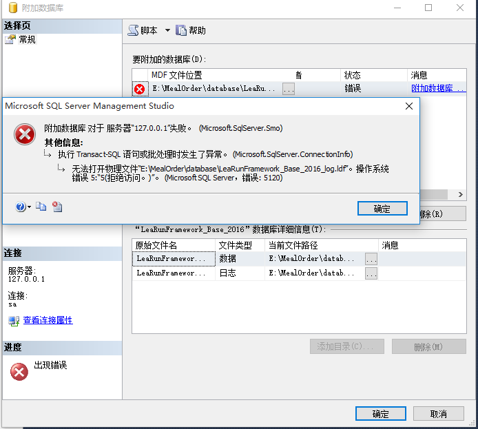 SQL Server附加数据库报错无法打开物理文件,操作系统错误5的图文解决教程