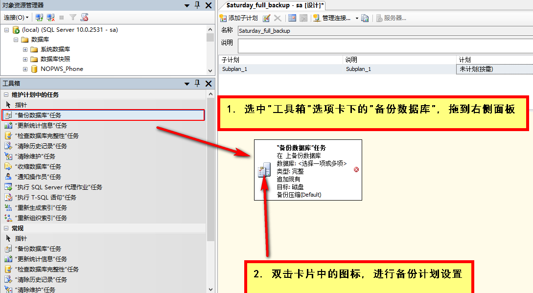 SQL Server数据库设置自动备份策略的完整步骤