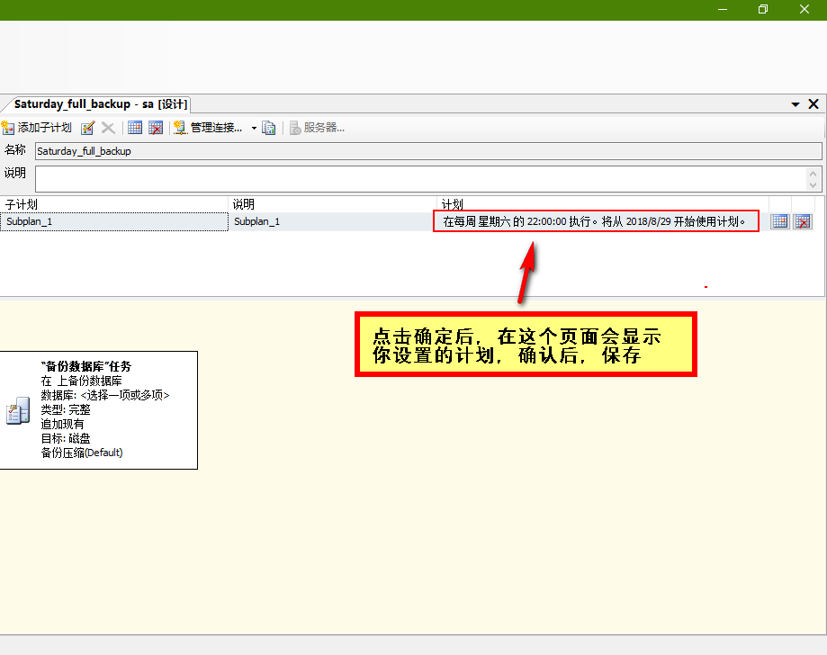 SQL Server数据库设置自动备份策略的完整步骤