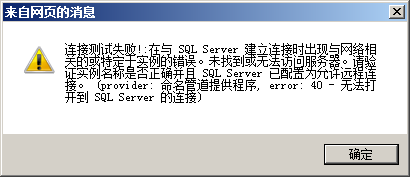 win2008 r2 安装sql server 2005/2008 无法连接服务器解决方法