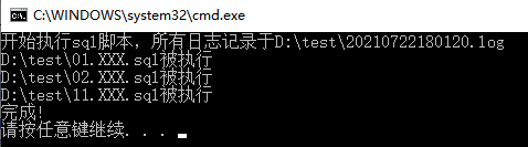 Windows环境下实现批量执行Sql文件