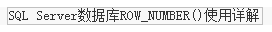 SQLServer中Partition By及row_number 函数使用详解