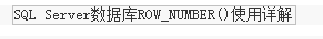 SQLServer中Partition By及row_number 函数使用详解