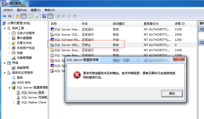 SQL server服务显示远程过程调用失败的解决方法