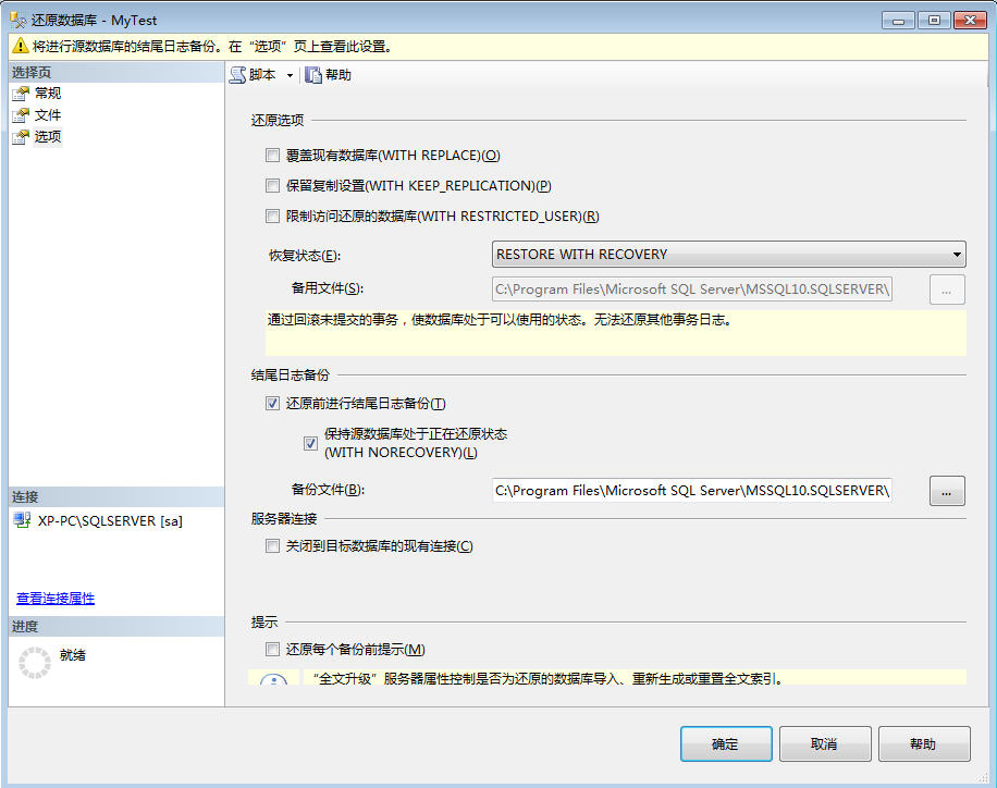 SQL Server 数据库备份和还原认识和总结（二）